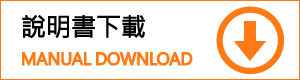 說明書下載