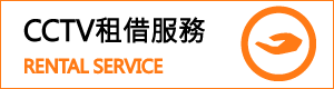 CCTV租借服務