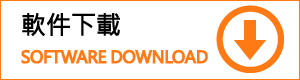 軟件下載