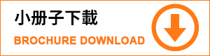 小册子下載