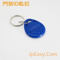 門禁ID匙扣 門禁/可視對講/考勤及計糧系統使用 