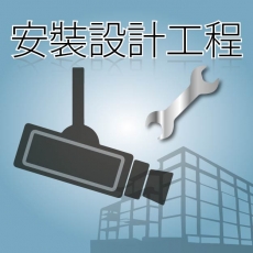 分離機、 子機、 系統、配件、 接駁、安裝、調節位
