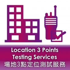 測試/檢查器材服務- 提供合適,最低成本方案.訊號