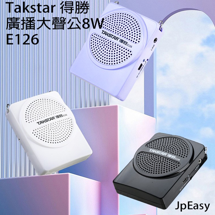 Takstar得勝 E126 廣播大聲公8W 移動式教學擴音器 TapeC充電式 掛腰有線擴音器 15小時續航 外型精巧 外接音源輸入