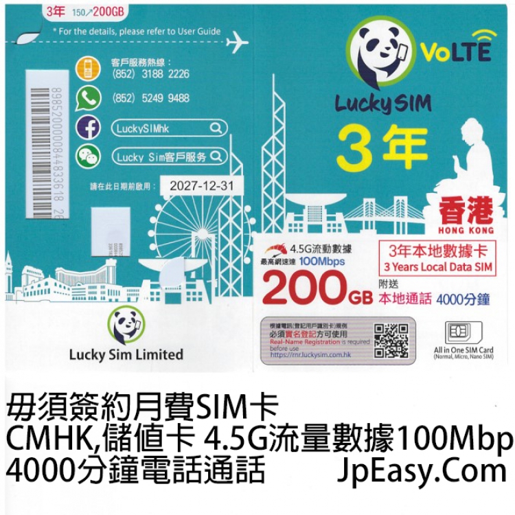 200GB數據流量3年SIM Card 毋須簽約月費SIM卡 CMHK,儲值卡 4.5G流量數據100Mbps 4000分鐘電話通話 LuckySim