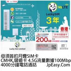 200GB數據流量3年SIM Card 毋須簽約月