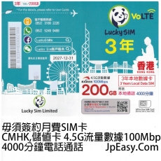 250GB數據流量3年SIM Card 毋須簽約月
