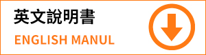 英文說明書下載