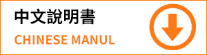 中文說明書下載