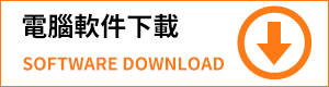 電腦軟件下載