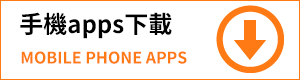 手機apps下載